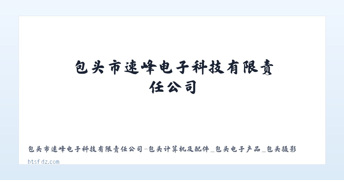 包头市速峰电子科技有限责任公司-包头计算机及配件_包头电子产品_包头摄影器材 主图
