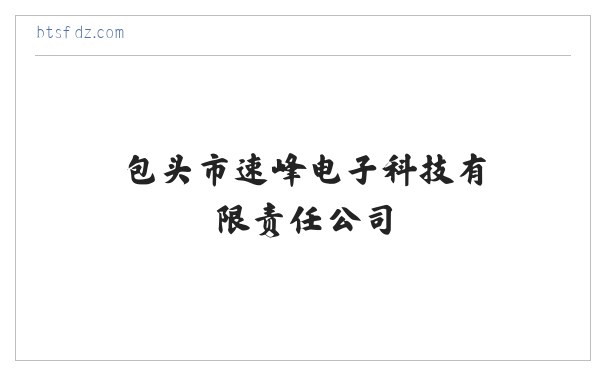 包头市速峰电子科技有限责任公司-包头计算机及配件_包头电子产品_包头摄影器材 缩略图