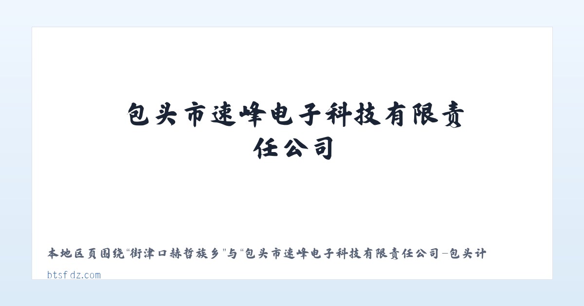 新和县工业园区 - 包头市速峰电子科技有限责任公司-包头计算机及配件_包头电子产品_包头摄影器材 主图
