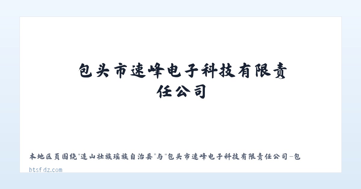 千溪彝族苗族白族乡 - 包头市速峰电子科技有限责任公司-包头计算机及配件_包头电子产品_包头摄影器材 主图