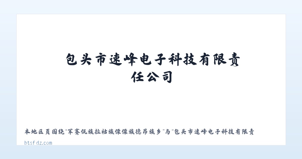 友谊达斡尔族满族柯尔克孜族乡 - 包头市速峰电子科技有限责任公司-包头计算机及配件_包头电子产品_包头摄影器材 主图