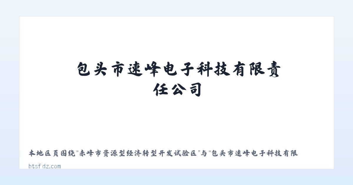 河南长垣起重工业园区管理委员会 - 包头市速峰电子科技有限责任公司-包头计算机及配件_包头电子产品_包头摄影器材 主图