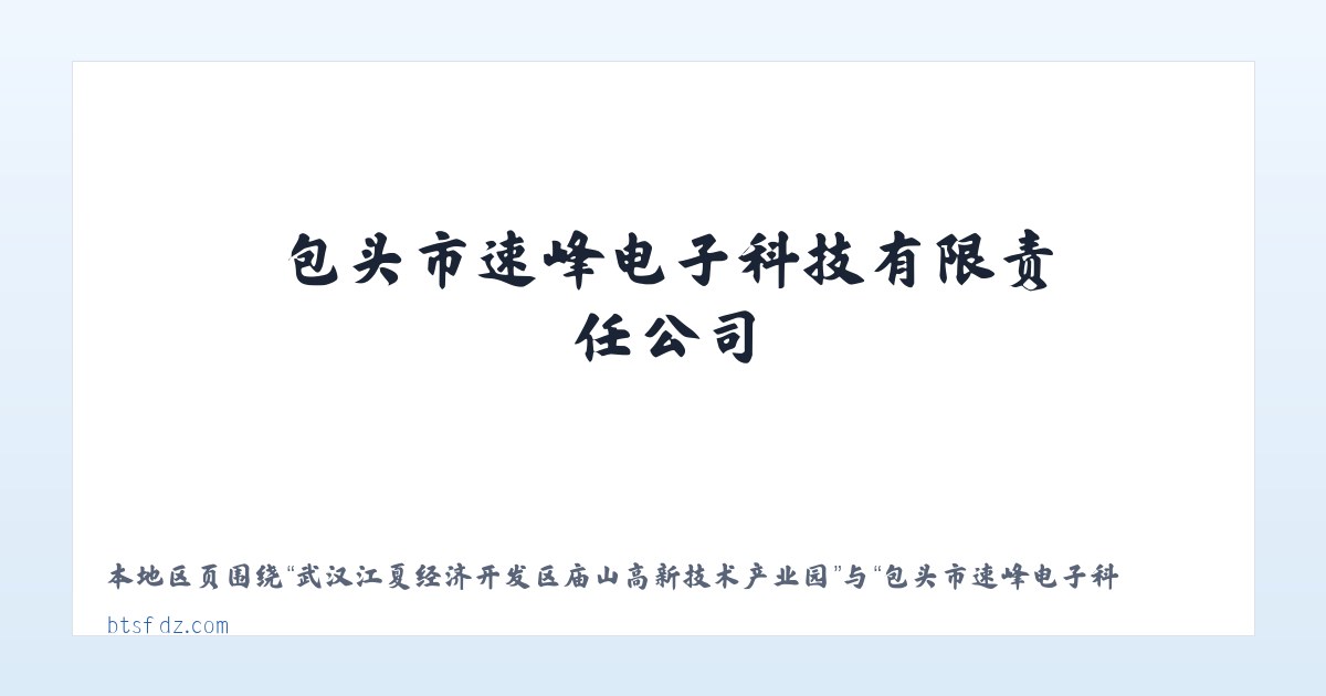 武汉江夏经济开发区庙山高新技术产业园 - 包头市速峰电子科技有限责任公司-包头计算机及配件_包头电子产品_包头摄影器材 主图