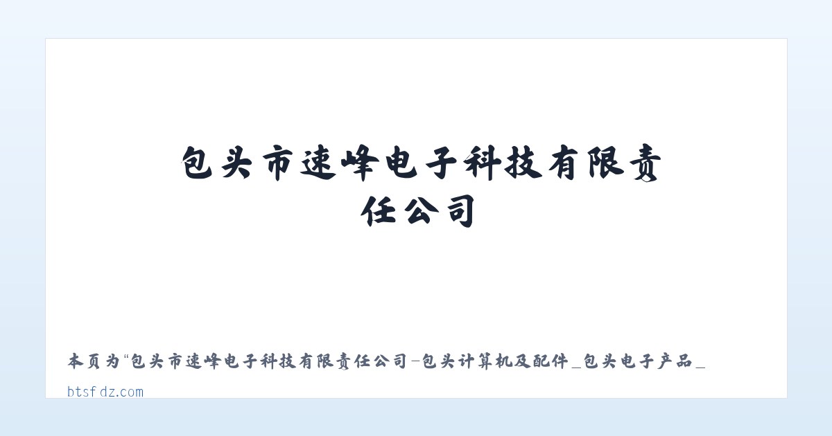 包头市速峰电子科技有限责任公司-包头计算机及配件_包头电子产品_包头摄影器材 - 相关阅读 主图