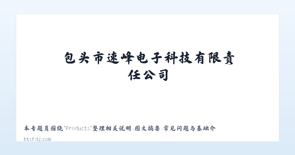 Products - 包头市速峰电子科技有限责任公司-包头计算机及配件_包头电子产品_包头摄影器材 主图