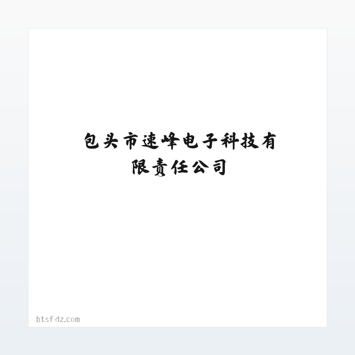Products - 包头市速峰电子科技有限责任公司-包头计算机及配件_包头电子产品_包头摄影器材 方图